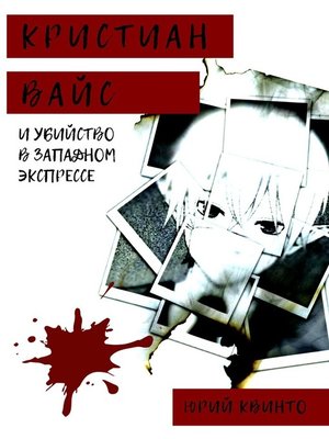 cover image of Кристиан Вайс и убийство в Западном экспрессе